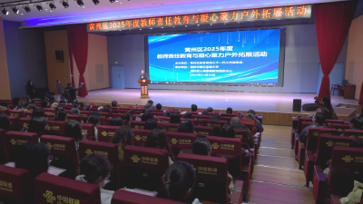 黄州区举行教师责任教育与凝心聚力户外拓展活动