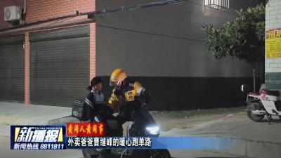 黄冈人黄冈事｜外卖爸爸曹继峰的暖心跑单路