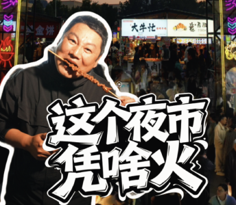 蹲点·常凯vlog | 湖北黄石：株树下夜市