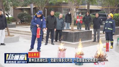 社区邻里｜黄州区西湖社区：党建引领多元共治 小区颜值安全双提升