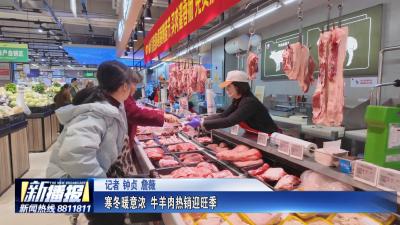 经济微观察｜寒冬暖意浓 牛羊肉热销迎旺季