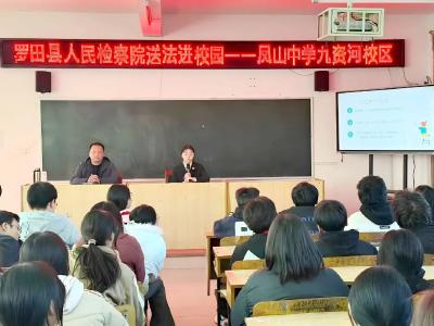 罗田县检察院精准普法护“未”成长