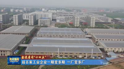 数说黄冈“十四五”｜ 超百家工业企业一期变多期、一厂变多厂