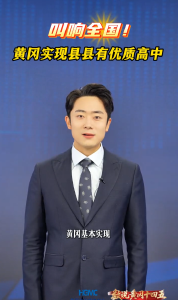 非凡十四五 | 叫响全国！黄冈实现县县有优质高中 