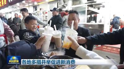 各地多措并举促进新消费