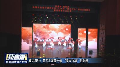黄冈农行：文艺汇演鼓干劲 “春天行动”启新程