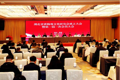 湖北省黄梅戏文化研究会成立