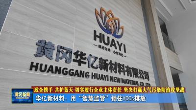 政企携手 共护蓝天.切实履行企业主体责任 坚决打赢大气污染防治攻坚战丨 华亿新材料：用“智慧监管”锁住VOCs排放