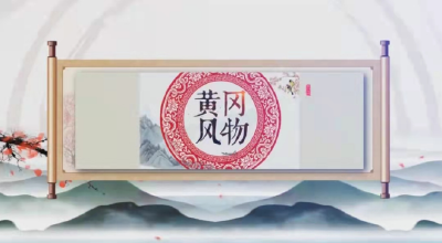 《黄冈风物》2025年（第134期）