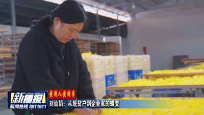 黄冈人黄冈事｜刘幼娟：从脱贫户到企业家的蝶变