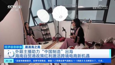 外籍主播成“中国制造”推介官！海南自贸港政策红利带来新机遇