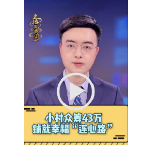 小村众筹43万 铺就幸福“连心路”