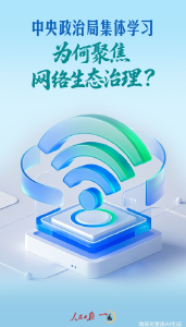 一见·中央政治局集体学习，为何聚焦网络生态治理？