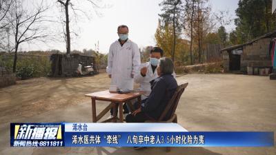 浠水医共体“牵线” 八旬卒中老人3.5小时化险为夷