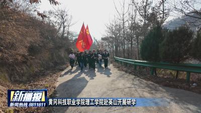 黄冈科技职业学院理工学院赴英山开展研学