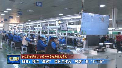 学习贯彻党的二十届四中全会精神 在基层｜ 蕲春：精准“牵线” 园区企业从“邻居”变“上下游”