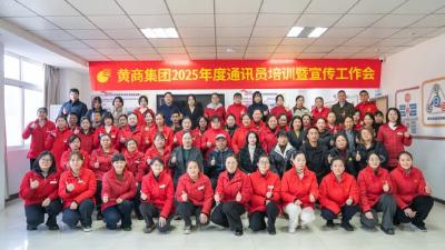 黄商集团2025年通讯员培训班开班