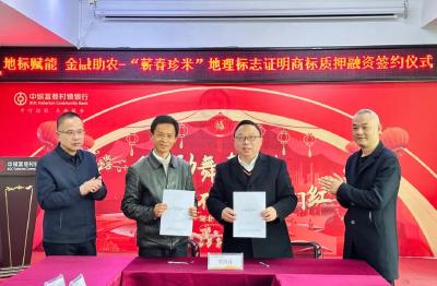 品牌价值变金融活水 涉农企业解融资难题——“蕲春珍米”商标质押获5000万元授信