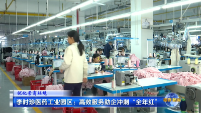 李时珍医药工业园区——靠前服务激发企业发展活力