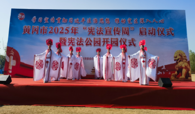 黄冈市 2025 年 “宪法宣传周” 启动仪式暨宪法公园开园仪式举行