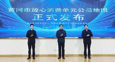 全省首张！黄冈放心消费公益地图在高德上线