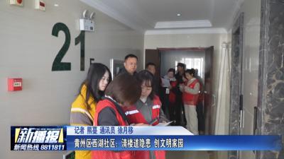 社区邻里｜黄州区西湖社区：清楼道隐患 创文明家园