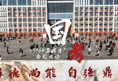 中央机关及其直属机构2026年度公务员招考笔试开考  黄冈考区5164名考生参考