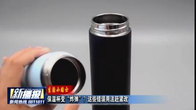 生活小贴士｜保温杯变“炸弹”？这些错误用法赶紧改