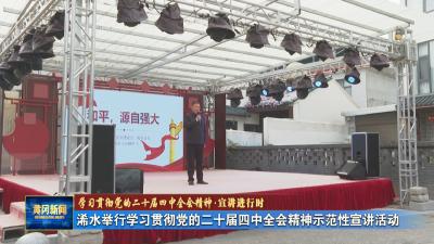 学习贯彻党的二十届四中全会精神 宣讲进行时｜ 浠水举行学习贯彻党的二十届四中全会精神示范性宣讲活动