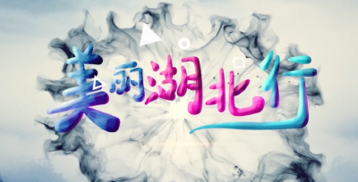 美丽湖北行20260414