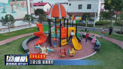 关注民生事实｜口袋公园 装满美好
