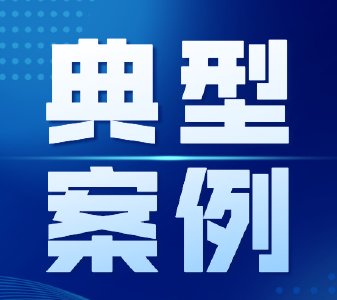 司法部发布规范涉企行政执法专项行动第三批典型案例