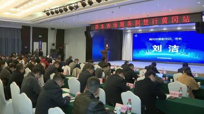 “资本市场服务荆楚行”黄冈站活动启动