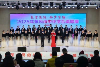 30支合唱团近1800名师生参与——黄冈市中小学合唱展演精彩纷呈