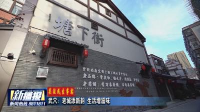 关注民生事实｜武穴：老城添新韵 生活增滋味