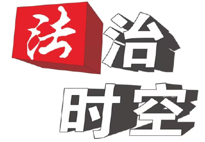 【法治时空】八五普法强根基 法治烟草护发展