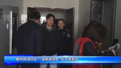 黄州西湖社区：清楼道隐患 创文明家园