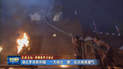 大别长红.英雄故里寻访记｜ 湖北罗田胜利镇：一方砚台“磨”出天地英雄气