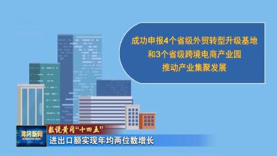 数说黄冈“十四五” 进出口额实现年均两位数增长