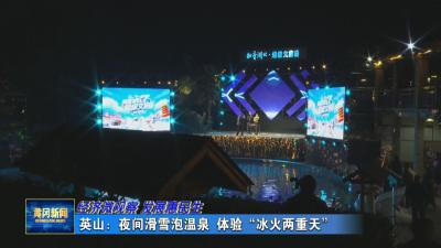 经济微观察 发展惠民生｜ 英山：夜间滑雪 泡温泉 体验“冰火两重天”
