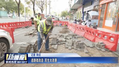 关注民生实事｜道路微改造 民生大改善