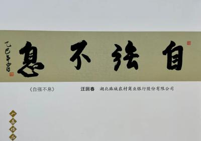 黄冈市银保协首届清廉文化书画展成功举办