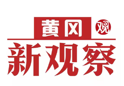 【黄冈新观察】浠水：品牌赋能产业 匠心守护安心