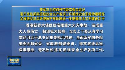 李军杰主持召开市委常委会会议 毫不放松抓实抓细安全生产各项工作确保安全形势持续稳定 全面落实生态环境保护责任制进一步提高生态文明建设水平