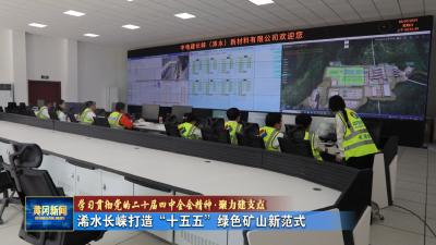 学习贯彻党的二十届四中全会精神.聚力建支点｜浠水长崃打造“十五五”绿色矿山新范式