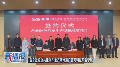首个政校企共建汽车生产基地落户黄冈科技职业学院