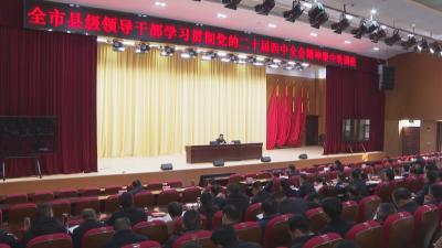 李军杰出席全市县级领导干部学习贯彻党的二十届四中全会精神集中轮训班开班式并作辅导报告 坚定信心 保持定力 真抓实干 奋发有为 为加快建成中部地区崛起重要战略支点作出新的更大贡献
