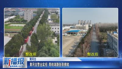 播报帮忙｜黄冈交警出实招 青砖湖路告别拥堵