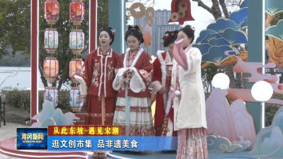 从此东坡·遇见宋潮｜逛文创市集 品非遗美食