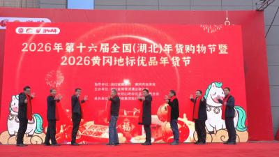 2026年全国（湖北）年货购物节暨黄冈地标优品年货节启动